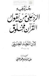 الرد على من يقول القرآن مخلوق