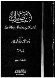 التأصيل لأصول التخريج وقواعد الجرح والتعديل – الجزء الأول – التخريج