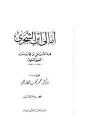 أمالي ابن الشجري