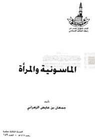 الماسونية والمرأة