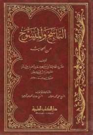 الناسخ والمنسوخ من الحديث