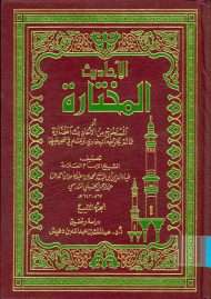 الأحاديث المختارة