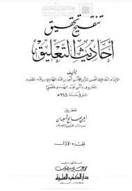 تنقيح تحقيق احاديث التعليق