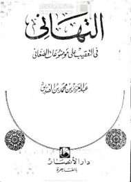 التهاني في التعقيب على موضوعات الصغاني