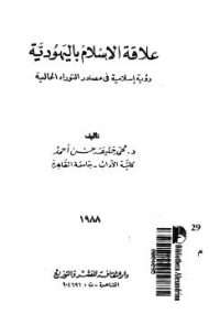 علاقة الإسلام باليهودية