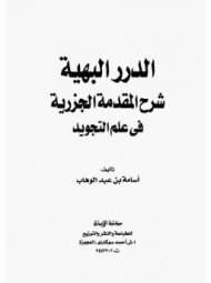 الدرر البهية شرح المقدمة الجزرية