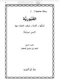 القبورية.. نشأتها آثارها موقف العلماء منها – اليمن نموذجا