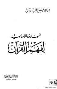 المبادئ الأساسية لفهم القرآن