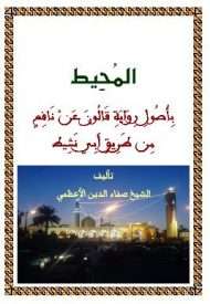 المحيط بأصول رواية قالون عن نافع من طريق أبي نشيط