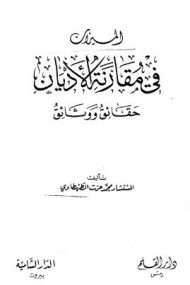 الميزان في مقارنة الأديان