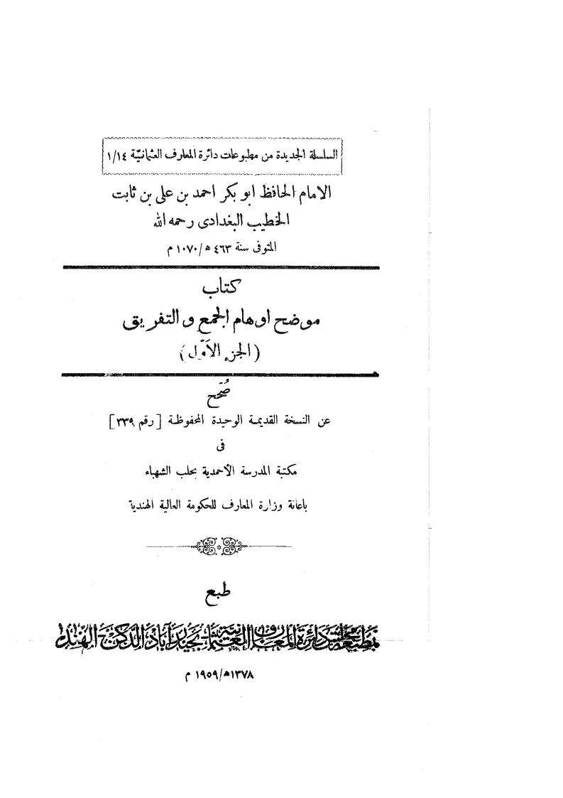 كتاب موضح أوهام الجمع والتفريق