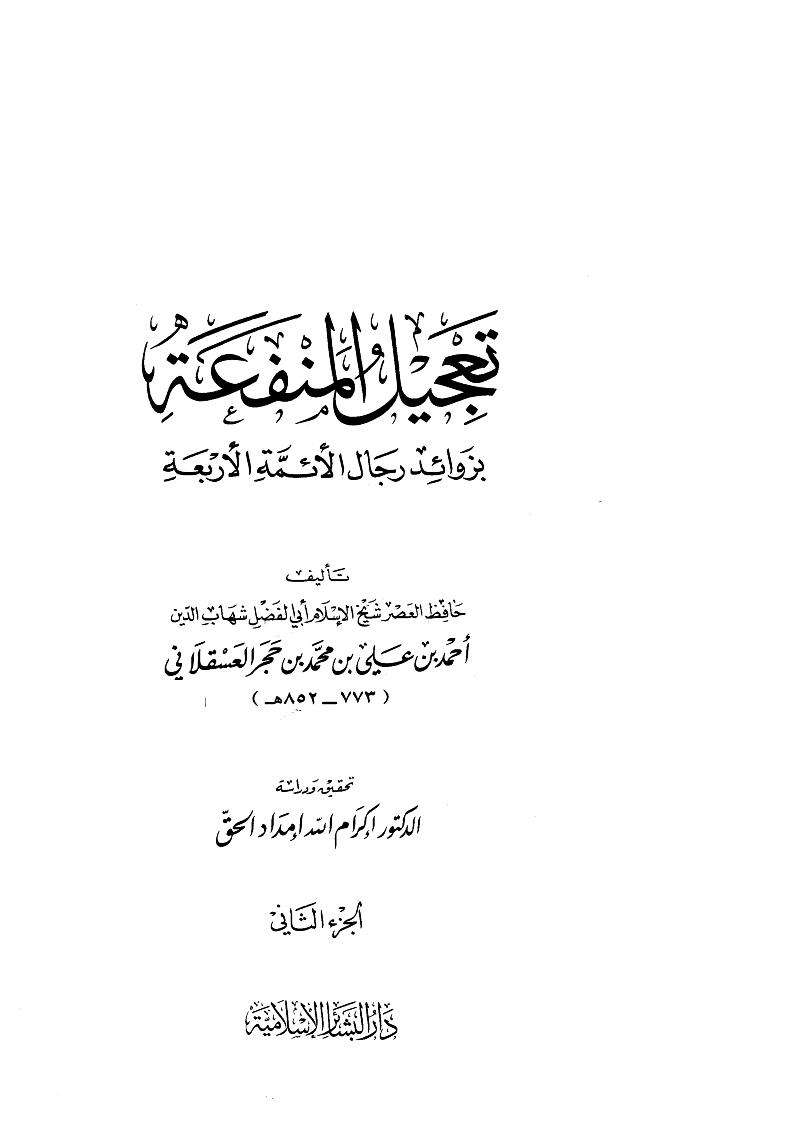 تعجيل المنفعة بزوائد الأئمة الأربعة