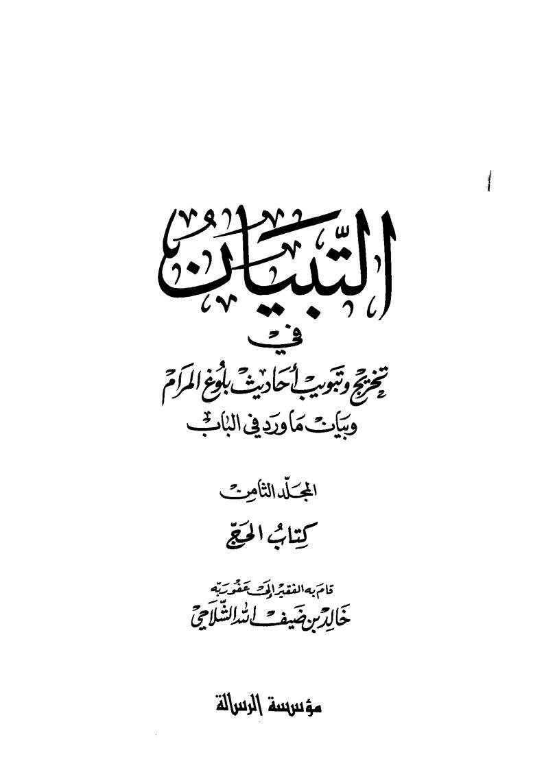 التبيان في تخريج وتبويب أحاديث بلوغ المرام وبيان ما ورد في الباب – الجزء الأول