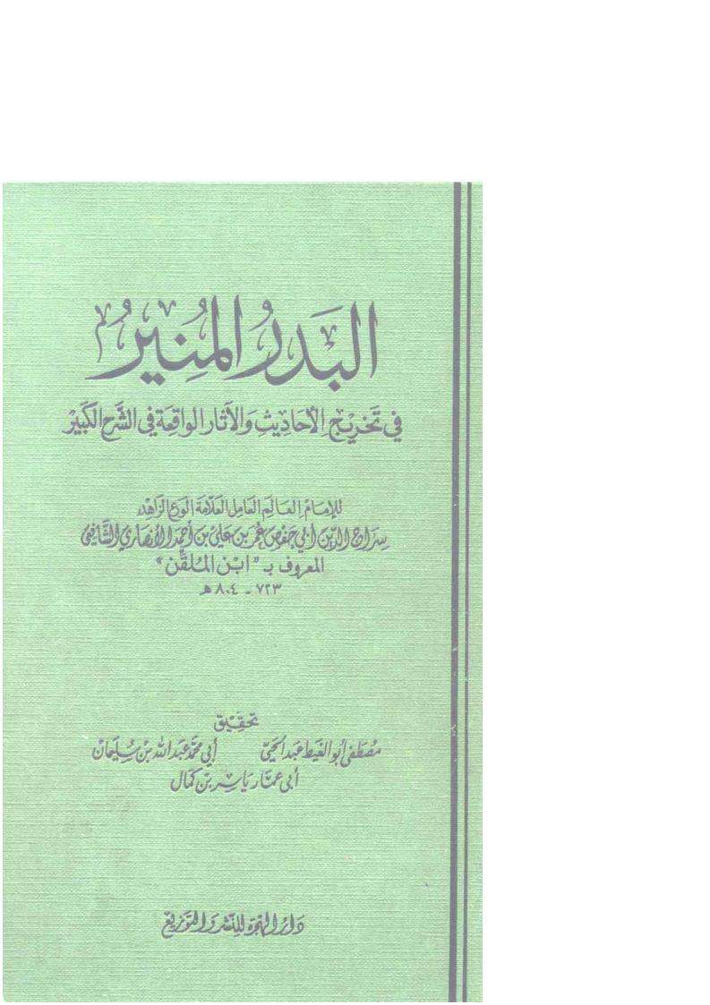 البدر المنير في تخريج الأحاديث والأثار الواقعة في الشرح الكبير