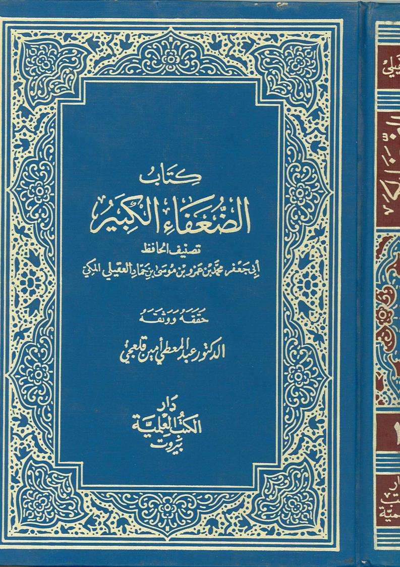 كتاب الضعفاء الكبير