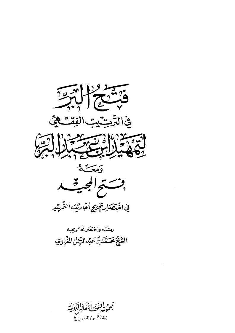 فتح البر في الترتيب الفقهي لتمهيد ابن عبد البر – ومعه فتح المجيد في إختصار تخريج أحاديث التمهيد