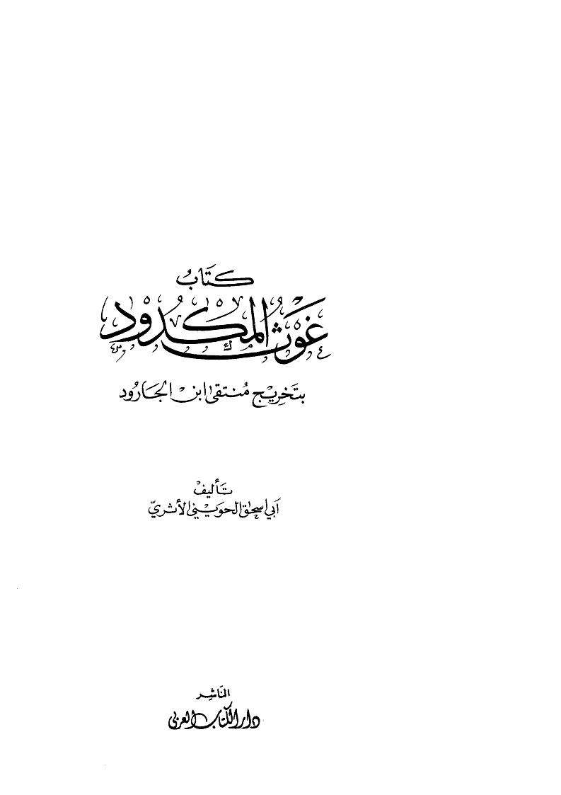 كتاب غوث المكدود بتخريج منتقى ابن الجارود