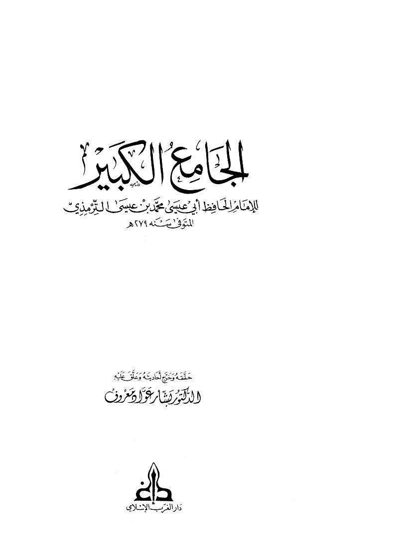 الجامع الكبير