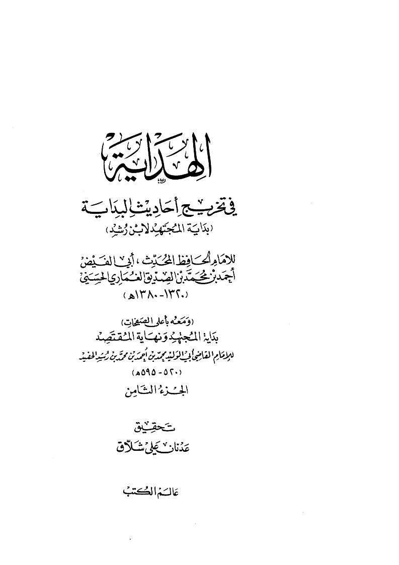 الهداية في تخريج أحاديث البداية