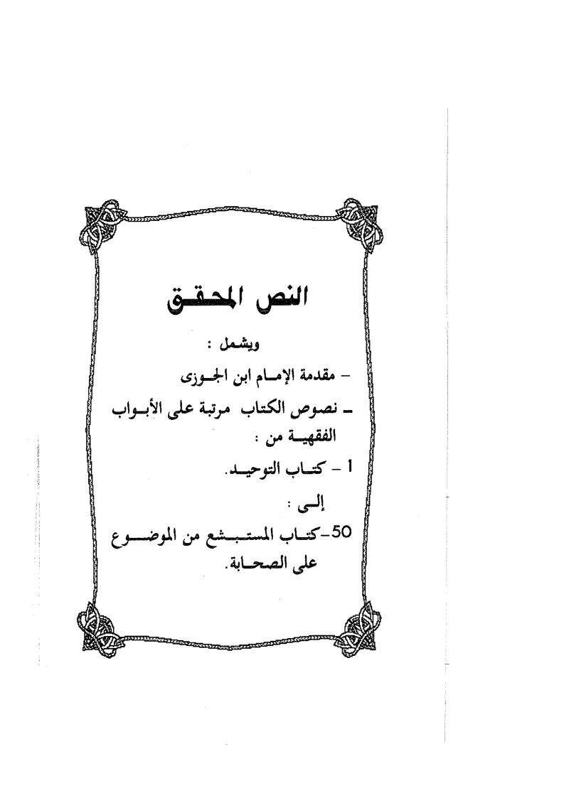 الموضوعات من الأحاديث المرفوعات