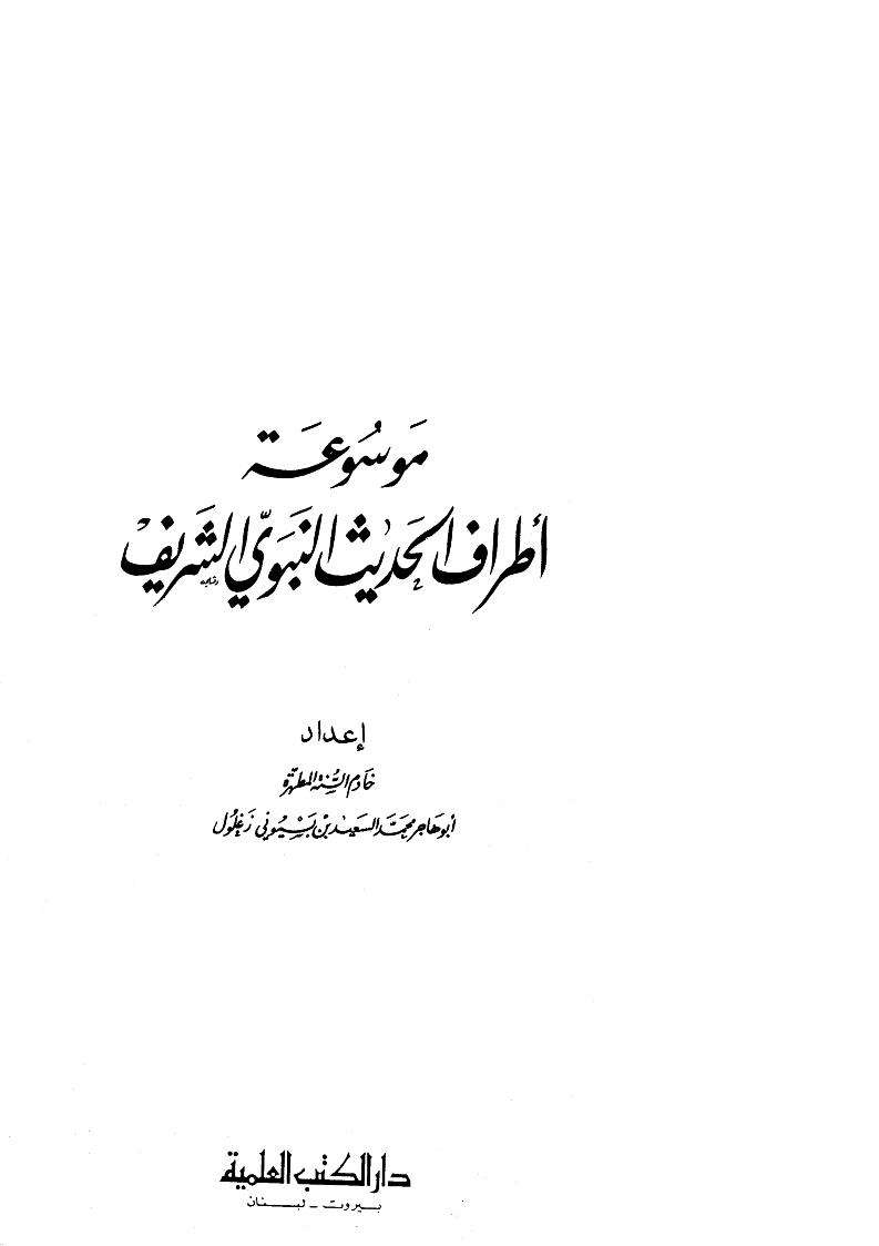 موسوعة أطراف الحديث النبوي الشريف