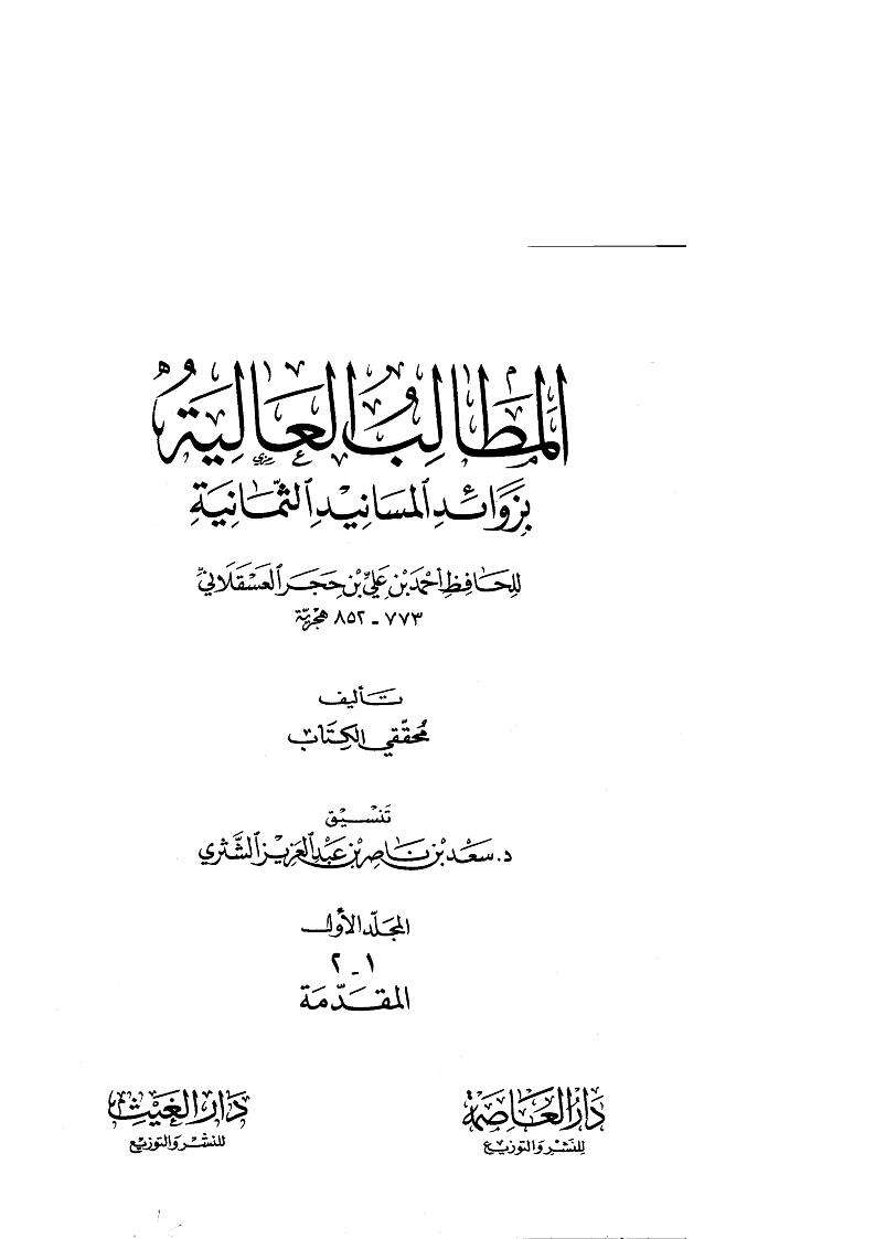 المطالب العالية بزوائد المسانيد الثمانية