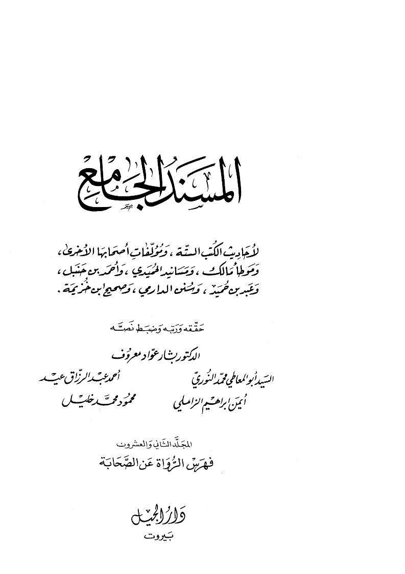 المسند الجامع