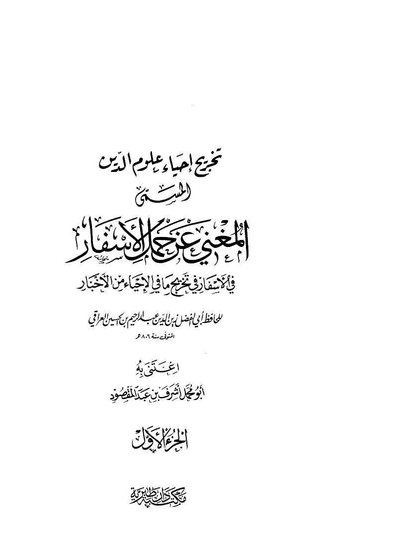 تخريج أحياء علوم الدين المسمى المغني عن حمل الأسفار
