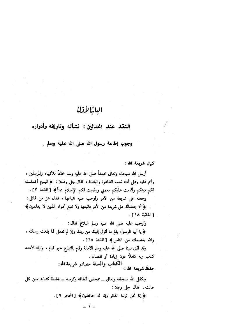 منهج النقد عند المحدثين نشأته و تاريخه