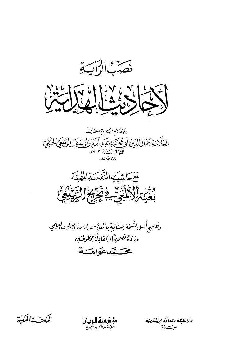 نصب الراية لأحاديث الهداية – وبغية الألمعي في تخريج الزيلعي