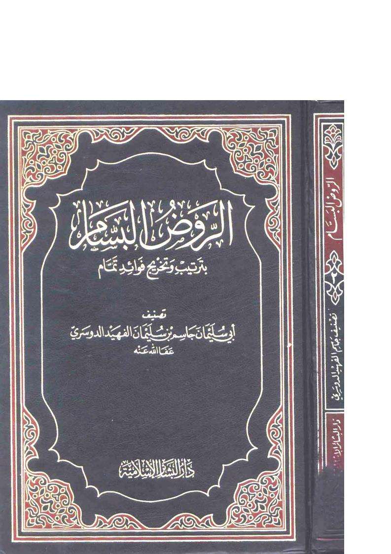 الروض البسام بترتيب فوائد تمام