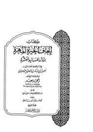 إتحاف الخيرة المهرة بزوائد المسانيد العشرة