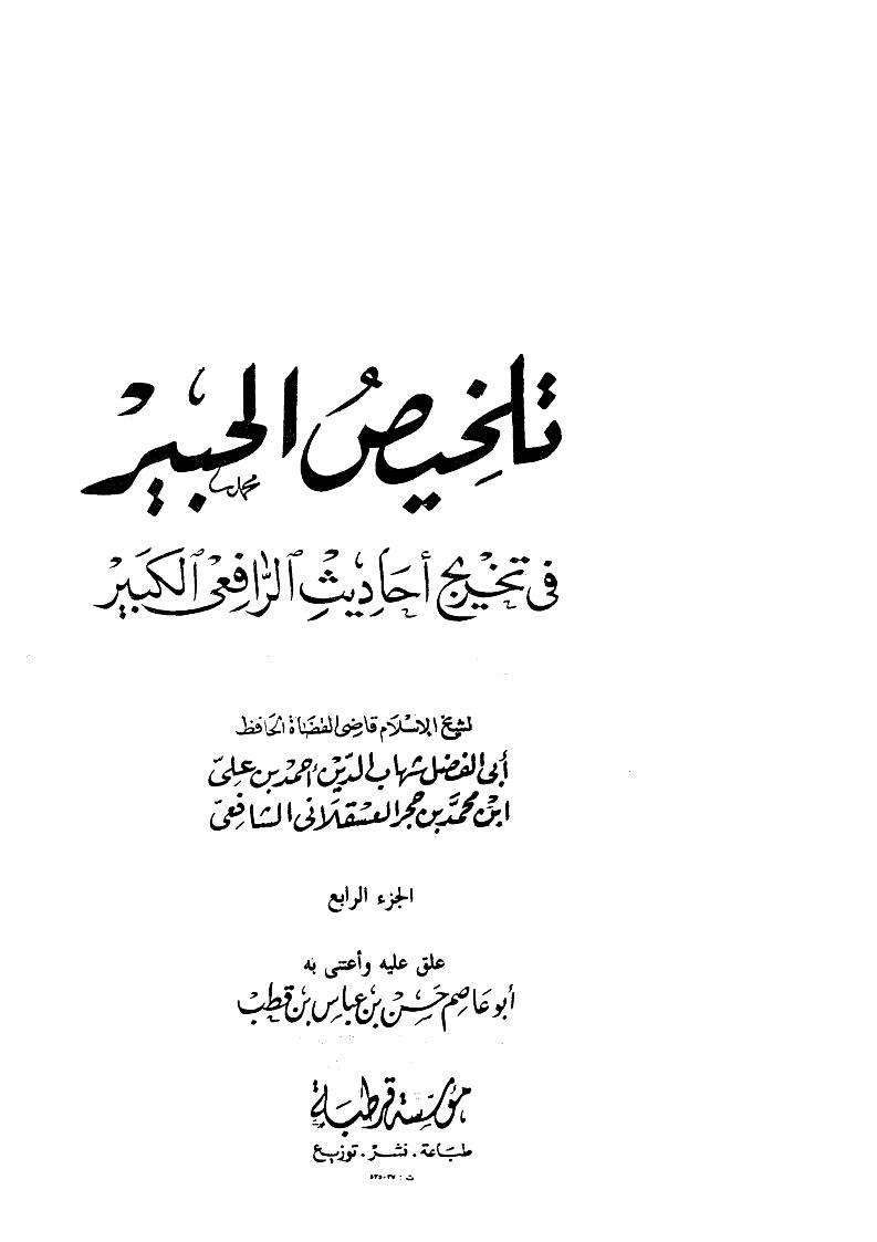التلخيص الحبير في تخريج أحاديث الرافعي الكبير