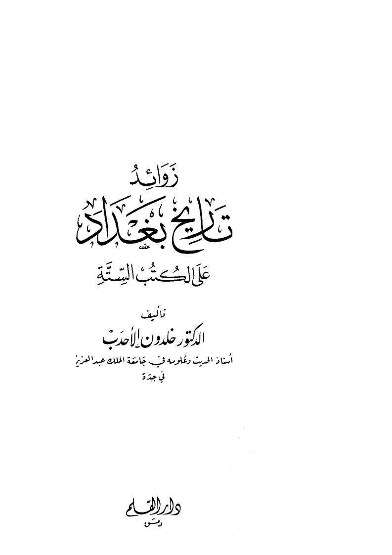 زوائد تاريخ بغداد على الكتب الستة