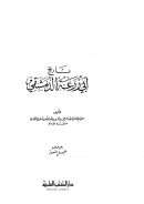 تاريخ أبي زرعة الدمشقي