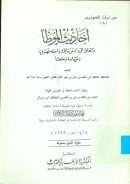 أحاديث الموطأ واتفاق الرواة عن مالك واختلافهم فيها زيادة ونقصاً ويليه كشف المغطأ في فضل الموطأ لإبن عساكر