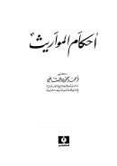 أحكام المواريث