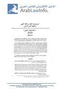 أسباب فساد العقد بين الفقه الحنفي والقانون المدني الأردني – بحث