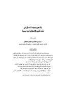 أشهر وجوه نقد المتن عند شيخ الإسلام ابن تيمية – بحث