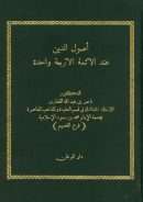 أصول الدين عند الأئمة الأربعة واحدة