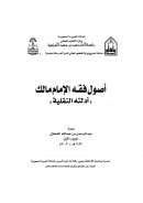 أصول فقه الإمام مالك ( أدلته النقلية )