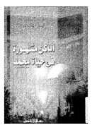 أماكن مشهورة في حياة محمد صلى الله عليه وسلم