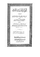 أنوار المسالك شرح عمدة السالك وعدة الناسك