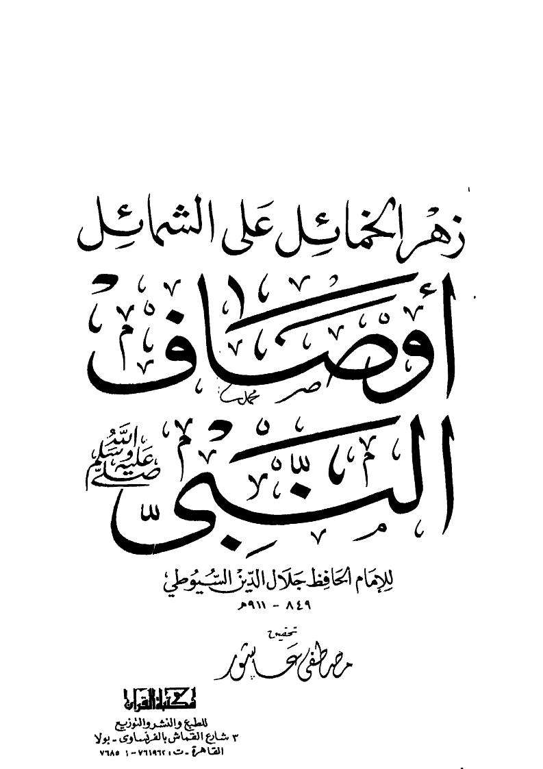 زهر الخمائل على الشمائل أوصاف النبي صلى الله عليه وسلم