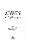 إتمام المنة بشرح اعتقاد أهل السنة