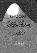 إرهاصات نبوة خاتم المرسلين محمد صلى الله عليه وسلم