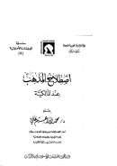 إصطلاح المذهب عند المالكية