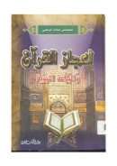 إعجاز القرآن والبلاغة النبوية