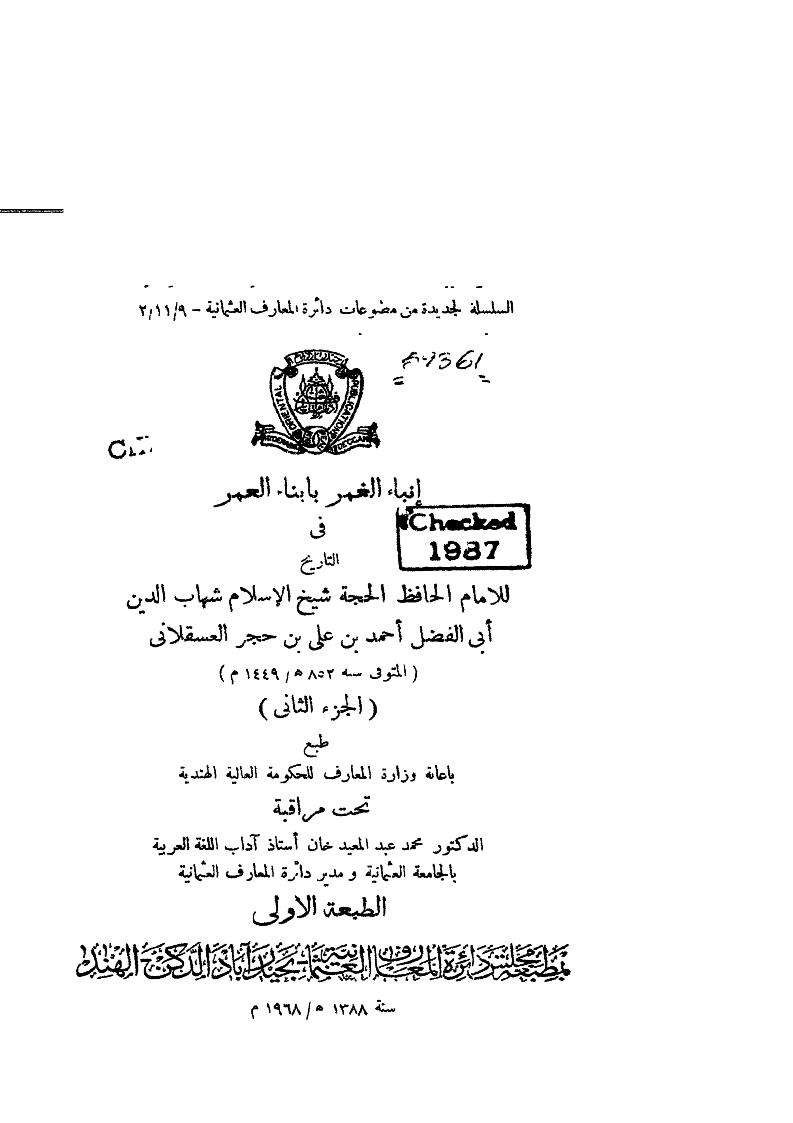 إنباء الغمر بأبناء العمر