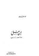 إبن حنبل حياته وعصره – آراؤه الفقهية